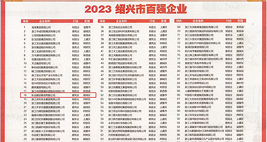 后入大鸡巴狂插权威发布丨2023绍兴市百强企业公布，长业建设集团位列第18位